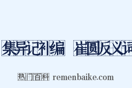 集异记补编·崔圆反义词是什么意思的图片